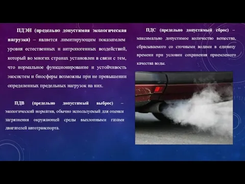 ПДЭН (предельно допустимая экологическая нагрузка) – является лимитирующим показателем уровня естественных