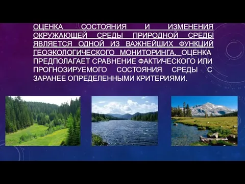 ОЦЕНКА СОСТОЯНИЯ И ИЗМЕНЕНИЯ ОКРУЖАЮЩЕЙ СРЕДЫ ПРИРОДНОЙ СРЕДЫ ЯВЛЯЕТСЯ ОДНОЙ ИЗ