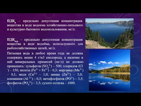 ПДКв – предельно допустимая концентрация вещества в воде водоема хозяйственно-питьевого и