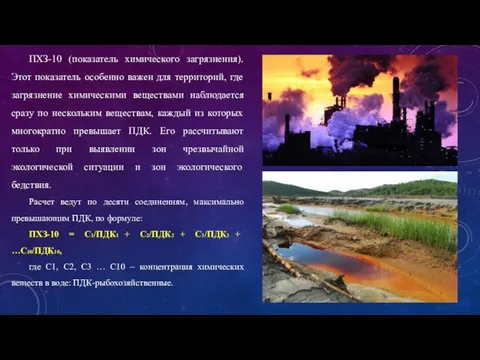 ПХЗ-10 (показатель химического загрязнения). Этот показатель особенно важен для территорий, где