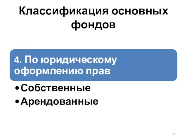 Классификация основных фондов