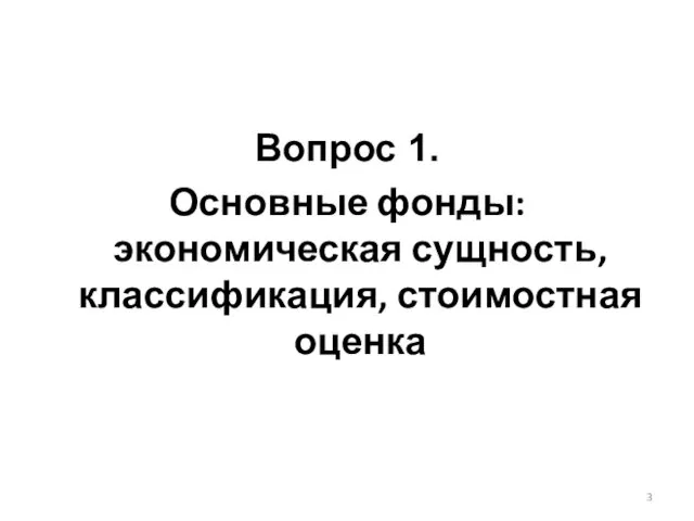 Вопрос 1. Основные фонды: экономическая сущность, классификация, стоимостная оценка