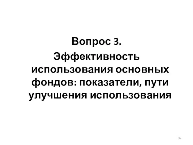 Вопрос 3. Эффективность использования основных фондов: показатели, пути улучшения использования