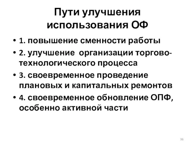 Пути улучшения использования ОФ 1. повышение сменности работы 2. улучшение организации