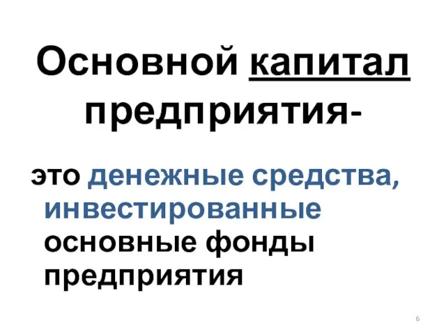 Основной капитал предприятия- это денежные средства, инвестированные основные фонды предприятия