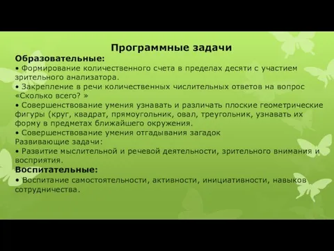 Программные задачи Образовательные: • Формирование количественного счета в пределах десяти с