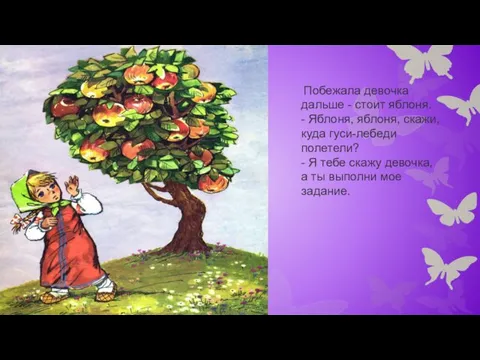 Побежала девочка дальше - стоит яблоня. - Яблоня, яблоня, скажи, куда