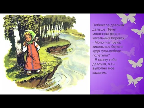 Побежала девочка дальше. Течет молочная река в кисельных берегах. - Молочная