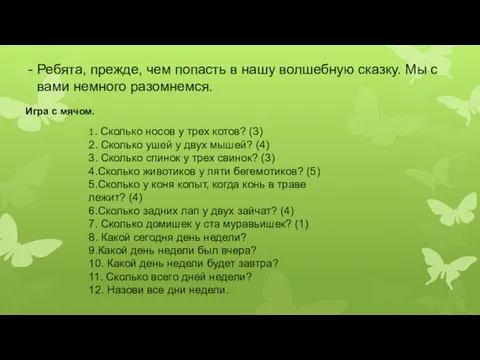 Ребята, прежде, чем попасть в нашу волшебную сказку. Мы с вами