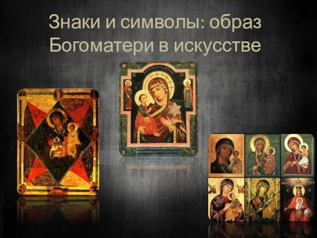 Знаки и символы: образ Богоматери в искусстве