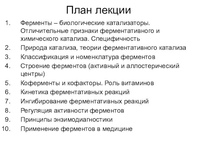 План лекции Ферменты – биологические катализаторы. Отличительные признаки ферментативного и химического