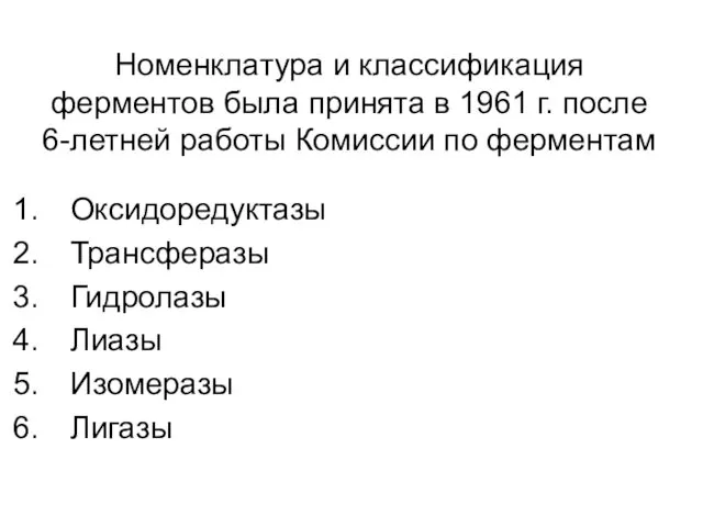 Номенклатура и классификация ферментов была принята в 1961 г. после 6-летней