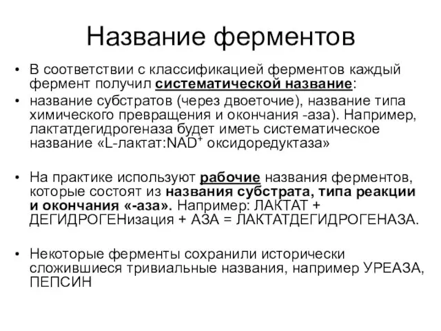 Название ферментов В соответствии с классификацией ферментов каждый фермент получил систематической