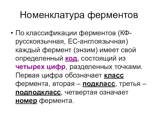 Номенклатура ферментов По классификации ферментов (КФ- русскоязычная, ЕС-англоязычная) каждый фермент (энзим)