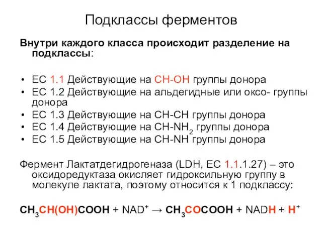 Подклассы ферментов Внутри каждого класса происходит разделение на подклассы: EC 1.1