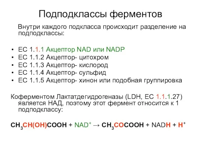 Подподклассы ферментов Внутри каждого подкласса происходит разделение на подподклассы: EC 1.1.1