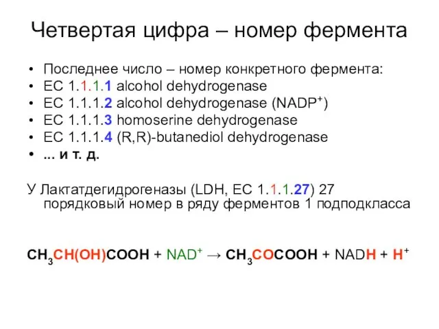 Четвертая цифра – номер фермента Последнее число – номер конкретного фермента: