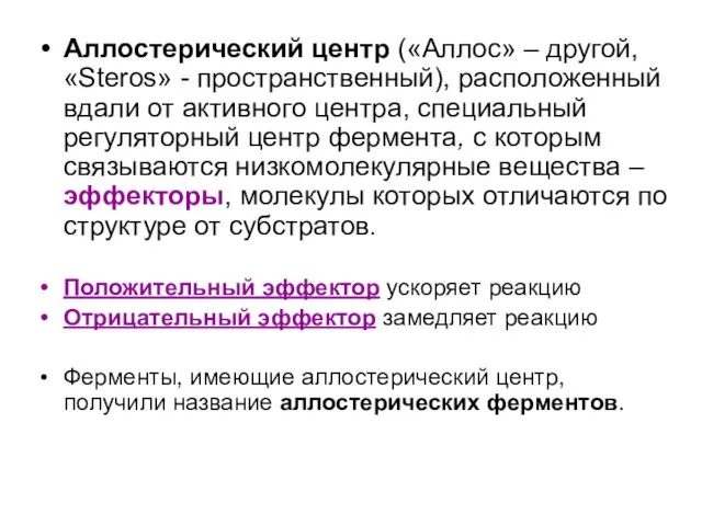 Аллостерический центр («Аллос» – другой, «Steros» - пространственный), расположенный вдали от