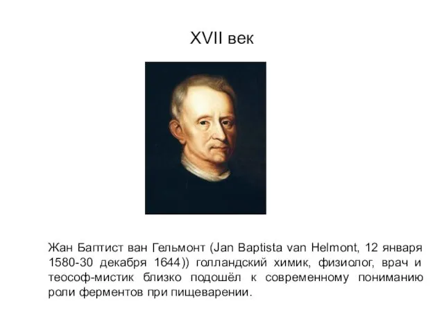 ХVII век Жан Баптист ван Гельмонт (Jan Baptista van Helmont, 12