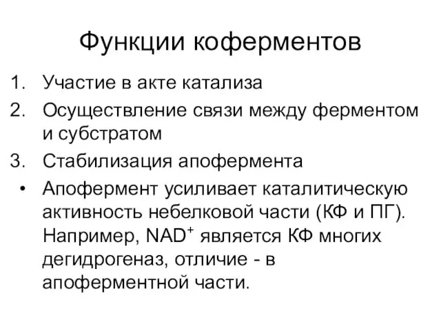 Функции коферментов Участие в акте катализа Осуществление связи между ферментом и