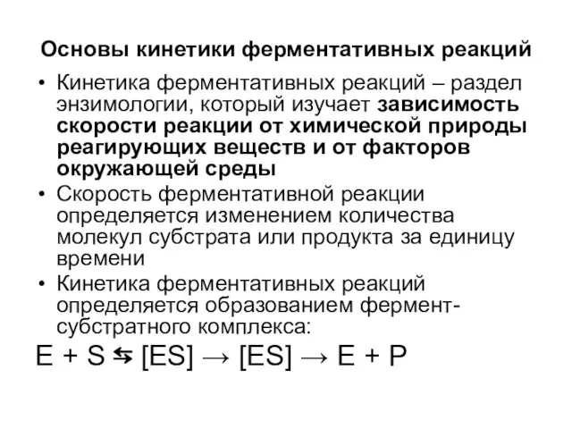 Основы кинетики ферментативных реакций Кинетика ферментативных реакций – раздел энзимологии, который