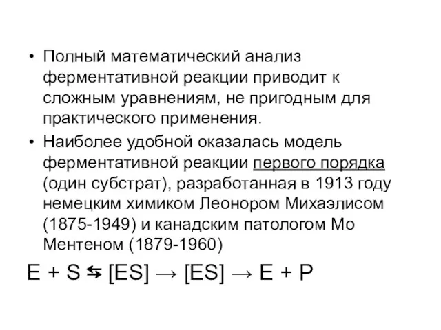 Полный математический анализ ферментативной реакции приводит к сложным уравнениям, не пригодным