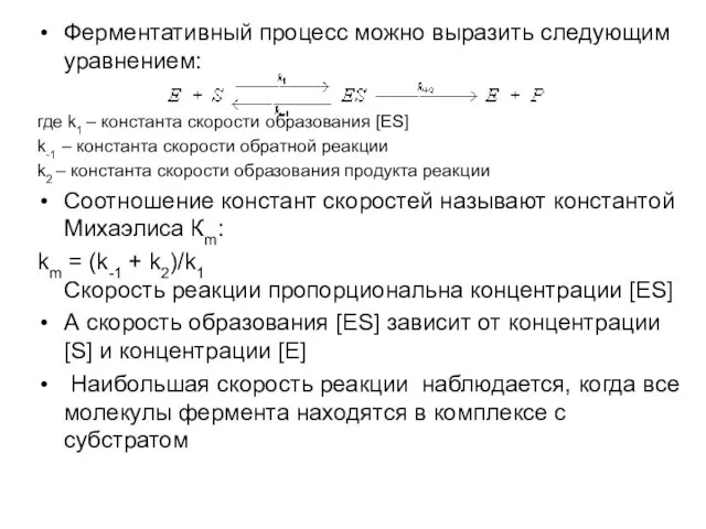 Ферментативный процесс можно выразить следующим уравнением: где k1 – константа скорости