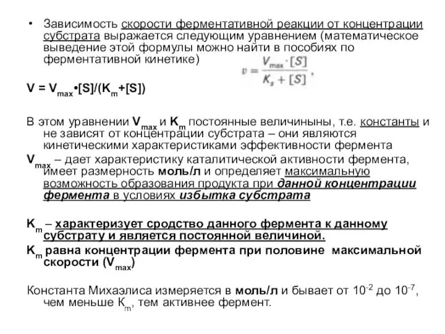 Зависимость скорости ферментативной реакции от концентрации субстрата выражается следующим уравнением (математическое