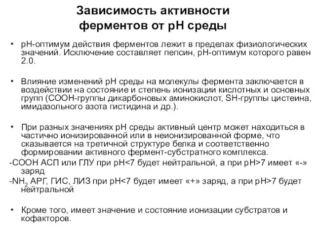 Зависимость активности ферментов от рН среды рН-оптимум действия ферментов лежит в