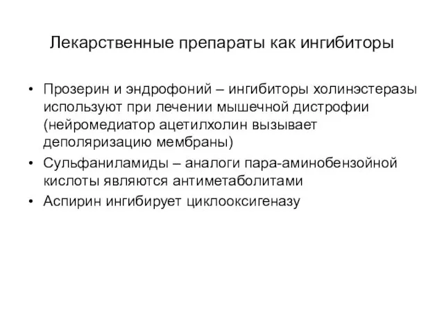 Лекарственные препараты как ингибиторы Прозерин и эндрофоний – ингибиторы холинэстеразы используют