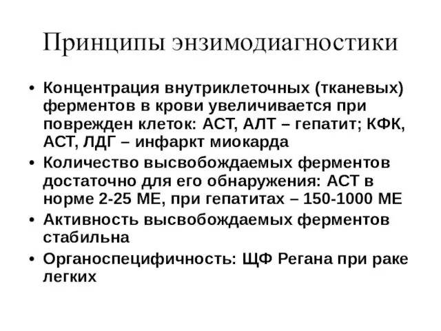 Принципы энзимодиагностики Концентрация внутриклеточных (тканевых) ферментов в крови увеличивается при поврежден