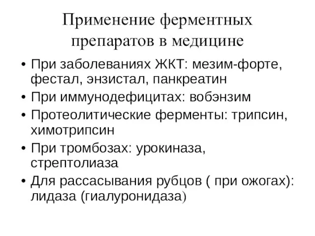 Применение ферментных препаратов в медицине При заболеваниях ЖКТ: мезим-форте, фестал, энзистал,