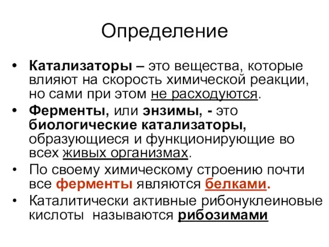 Определение Катализаторы – это вещества, которые влияют на скорость химической реакции,