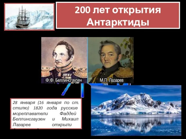 200 лет открытия Антарктиды 28 января (16 января по ст.стилю) 1820