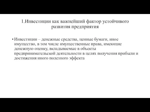 1.Инвестиции как важнейший фактор устойчивого развития предприятия Инвестиции – денежные средства,