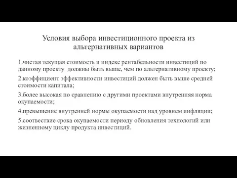 Условия выбора инвестиционного проекта из альтернативных вариантов 1.чистая текущая стоимость и