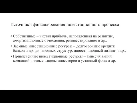 Источники финансирования инвестиционного процесса Собственные – чистая прибыль, направленная на развитие,