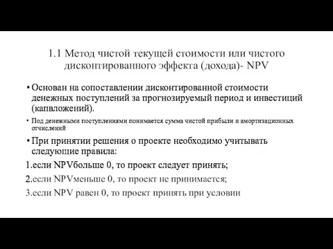 1.1 Метод чистой текущей стоимости или чистого дисконтированного эффекта (дохода)- NPV