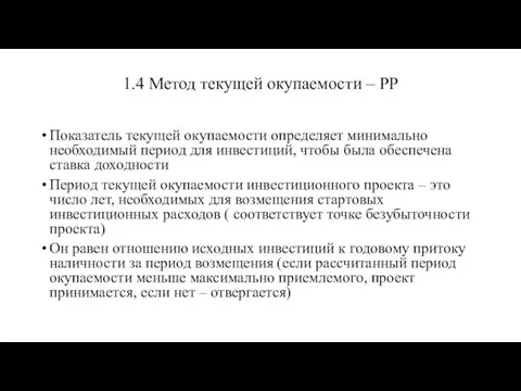 1.4 Метод текущей окупаемости – PP Показатель текущей окупаемости определяет минимально