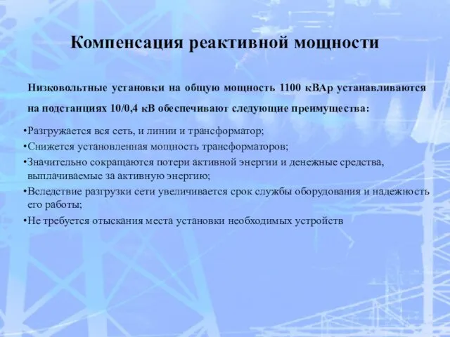 Компенсация реактивной мощности Низковольтные установки на общую мощность 1100 кВАр устанавливаются