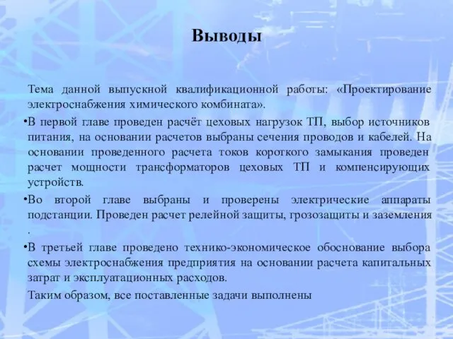 Выводы Тема данной выпускной квалификационной работы: «Проектирование электроснабжения химического комбината». В