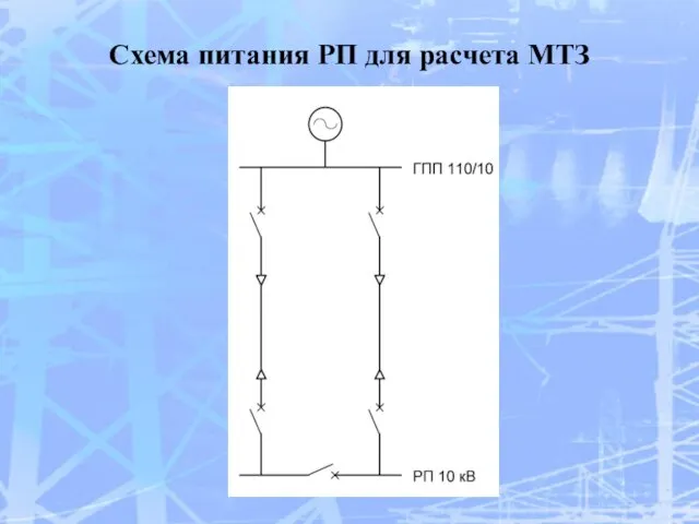 Схема питания РП для расчета МТЗ