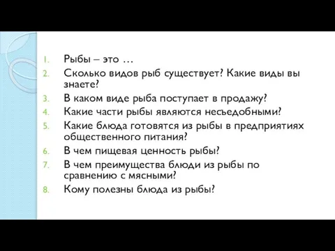 Рыбы – это … Сколько видов рыб существует? Какие виды вы