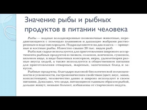 Значение рыбы и рыбных продуктов в питании человека