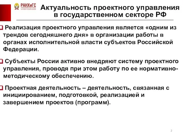 Актуальность проектного управления в государственном секторе РФ Реализация проектного управления является