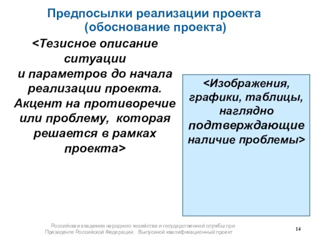 Российская академия народного хозяйства и государственной службы при Президенте Российской Федерации.