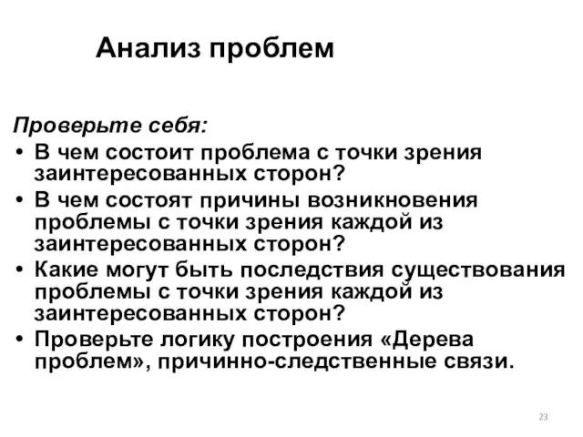 Анализ проблем Проверьте себя: В чем состоит проблема с точки зрения