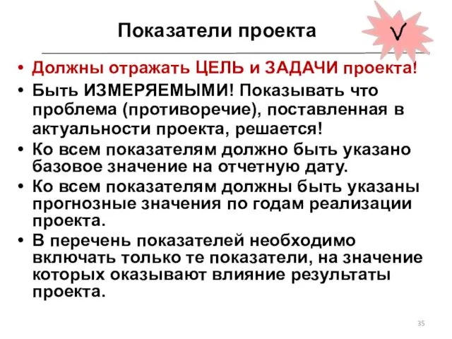 Должны отражать ЦЕЛЬ и ЗАДАЧИ проекта! Быть ИЗМЕРЯЕМЫМИ! Показывать что проблема