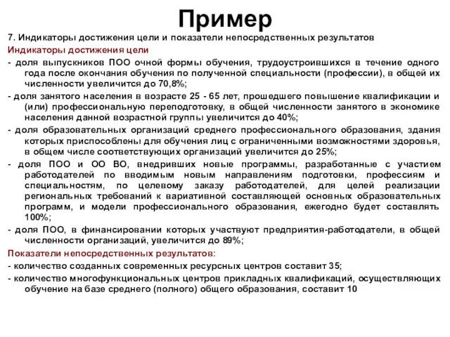 Пример 7. Индикаторы достижения цели и показатели непосредственных результатов Индикаторы достижения