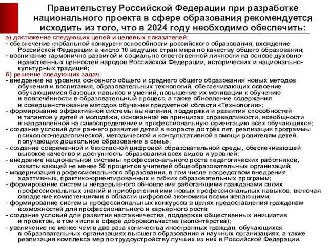Правительству Российской Федерации при разработке национального проекта в сфере образования рекомендуется